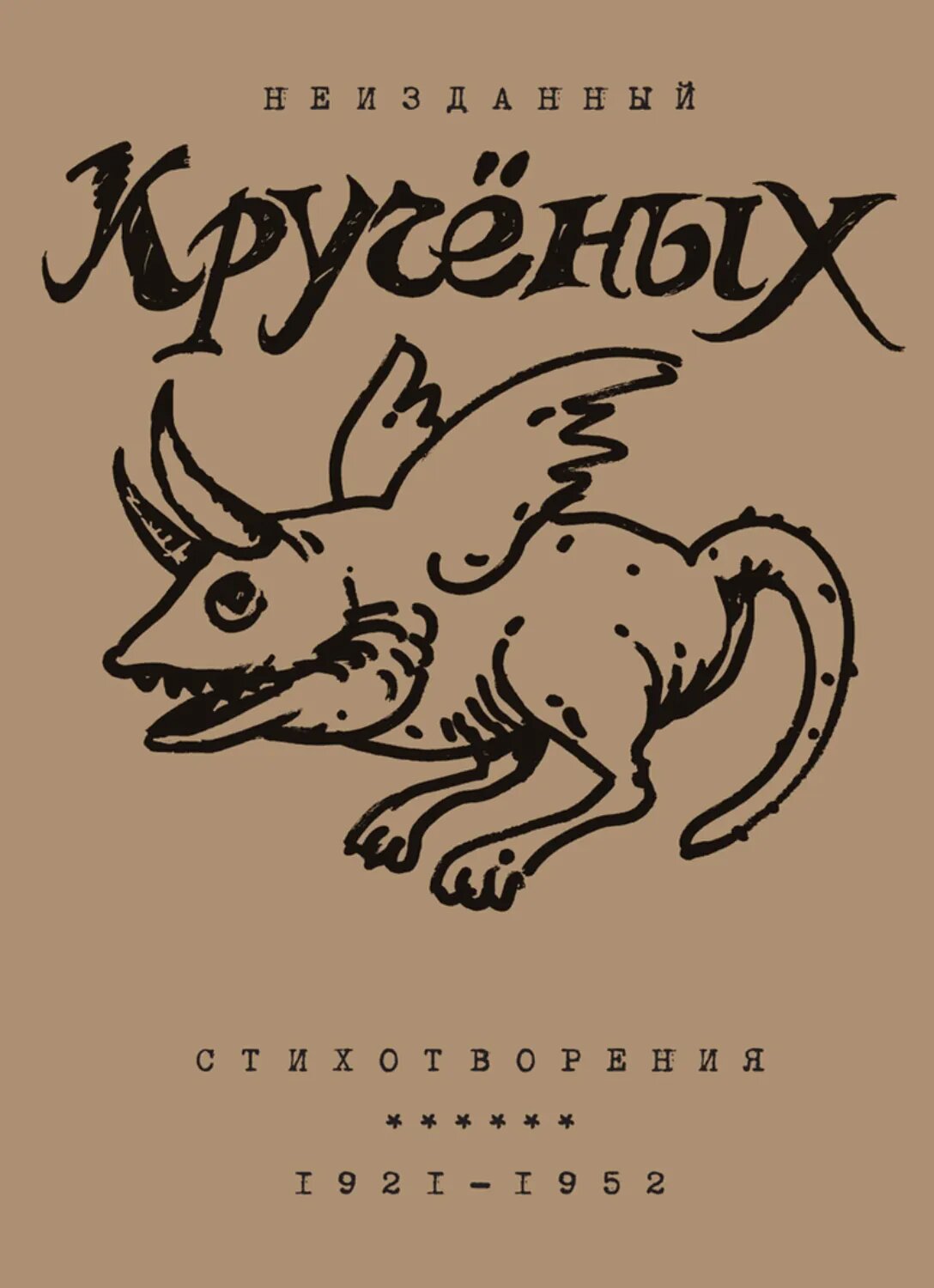 Алексей Кручёных. Стихотворения. 1921–1952 [Цифровая книга]