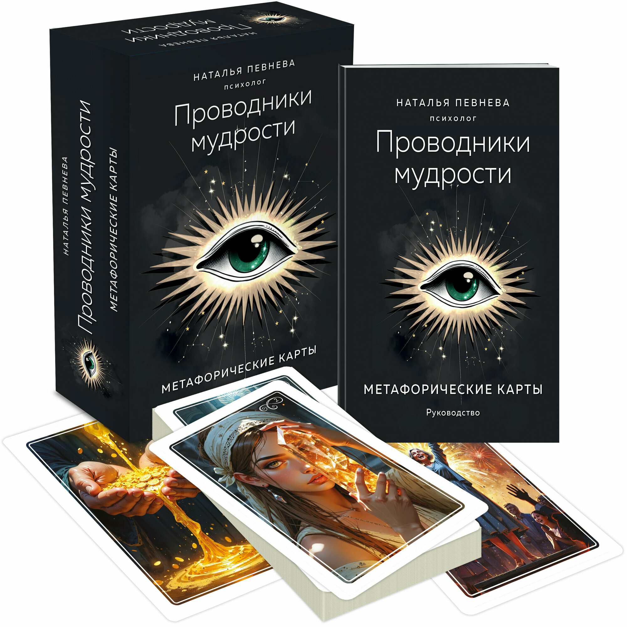 Певнева Н. Проводники мудрости. Метафорические карты (38 карт и руководство в коробке)