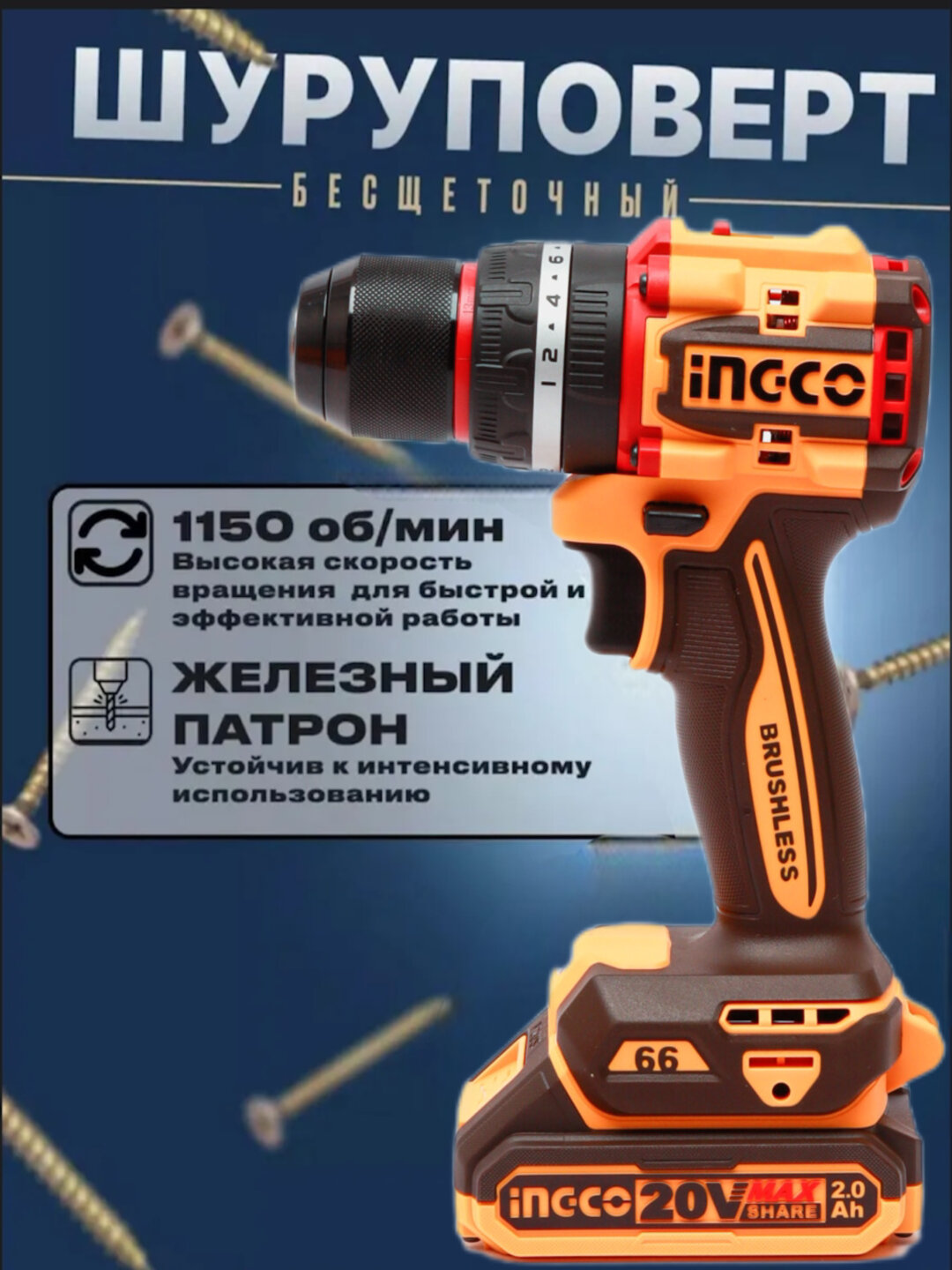 Шуруповёрт аккумуляторный INGCO 20V, бесщёточный, 2 аккумулятора, набор в кейсе