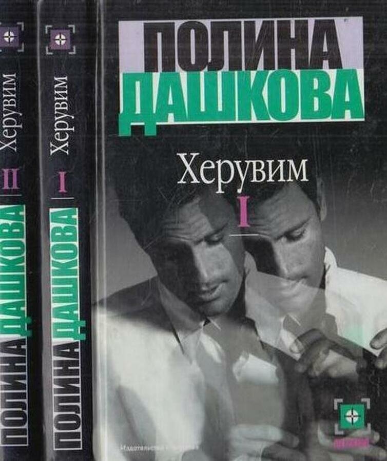Херувим. В 2 томах (комплект)