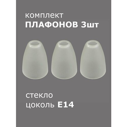 фото Комплект плафонов 3 шт этюд малый, е14 jupiter lighting