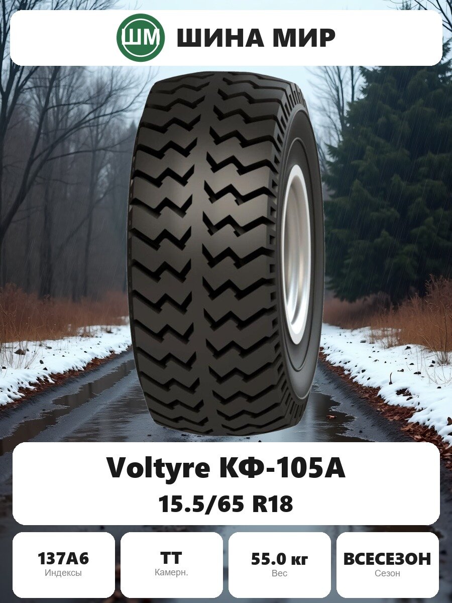Шина для спецтехники Voltyre КФ-105А 15.5/65 R18 137A6 Всесезонная Нешипованная