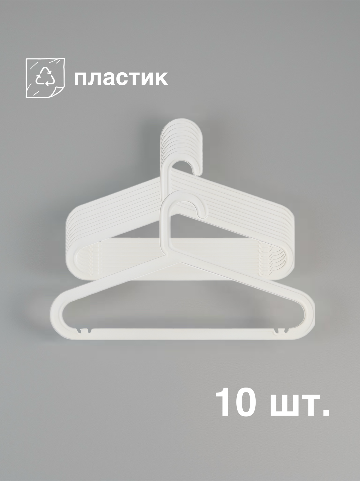 Детские пластиковые вешалки для одежды 10 шт цвет белый/ Плечики для одежды детские