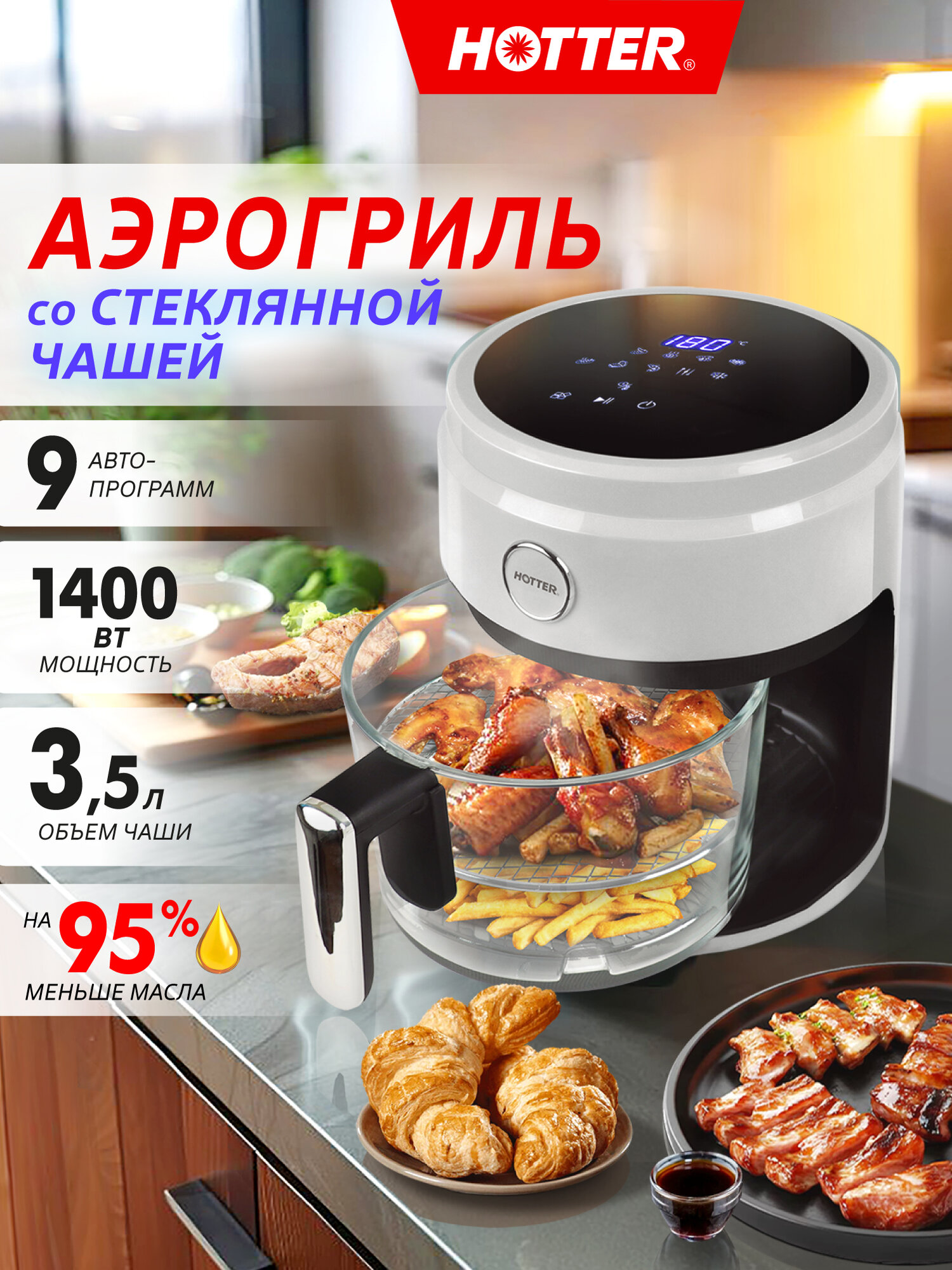 Аэрогриль компактный HOTTER HX-001, стеклянная чаша 3,5 л, 9 автопрограмм, регулировка времени и температуры, белый.