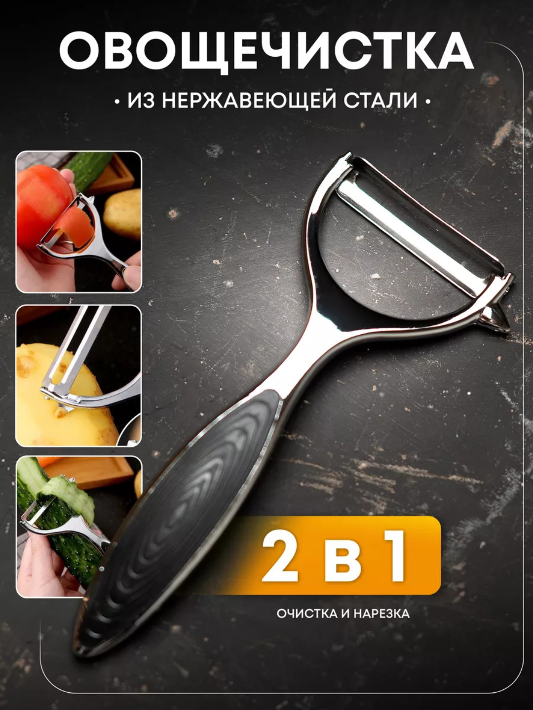 Овощечистка, нож для чистки овощей и фруктов, из нержавеющей стали, экономка
