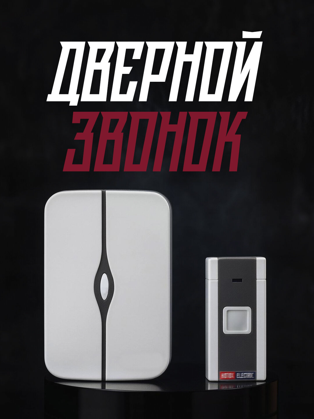 Беспроводной звонок HOROZ ELECTRIC "NERO-D", дальность связи до 100м, IP20, 36 мелодий