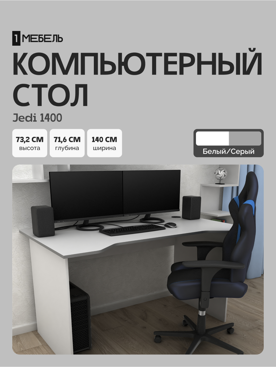 Стол письменный, компьютерный, игровой Jedi 1400 Белый/Серый, 140*71,6 см.
