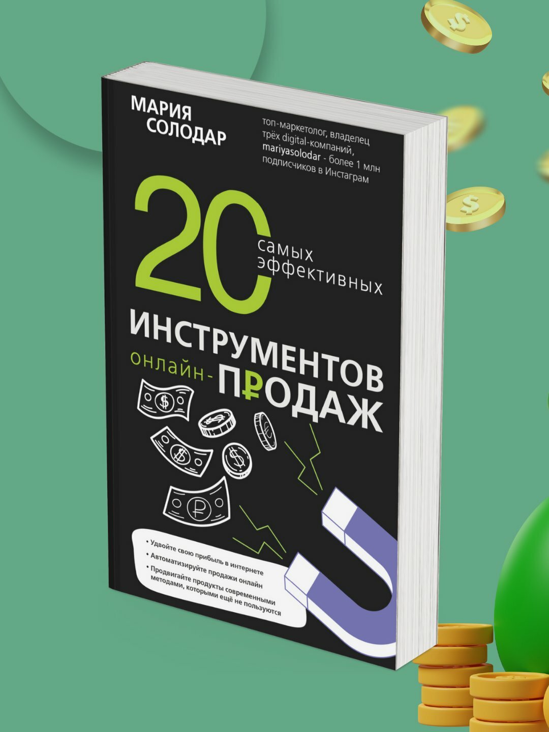 20 самых эффективных инструментов онлайн-продаж, Мария Солодар