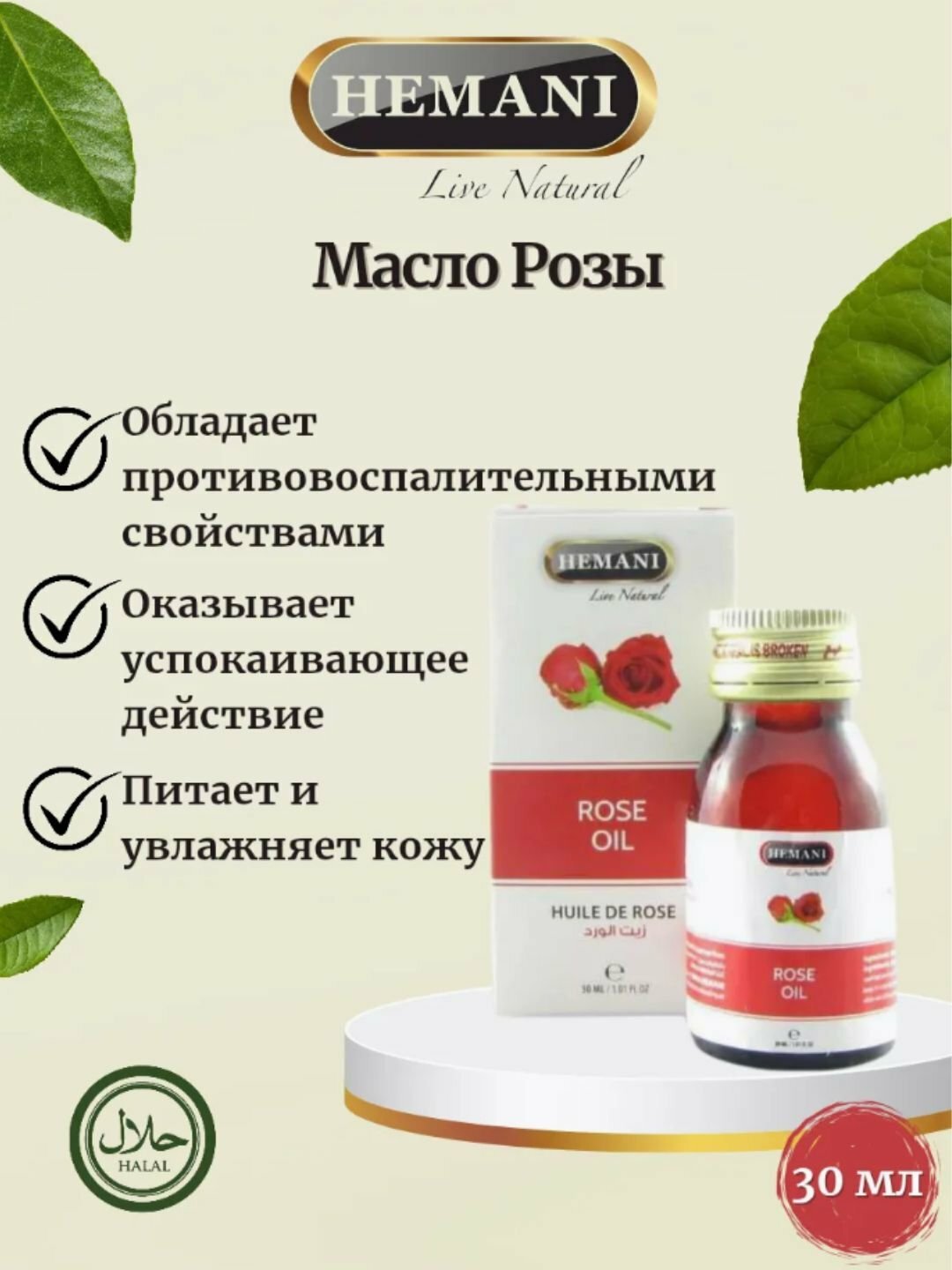 Mасло Розы Rose oil лечебные для тела и волос, HEMANI, Banafa 30 мл