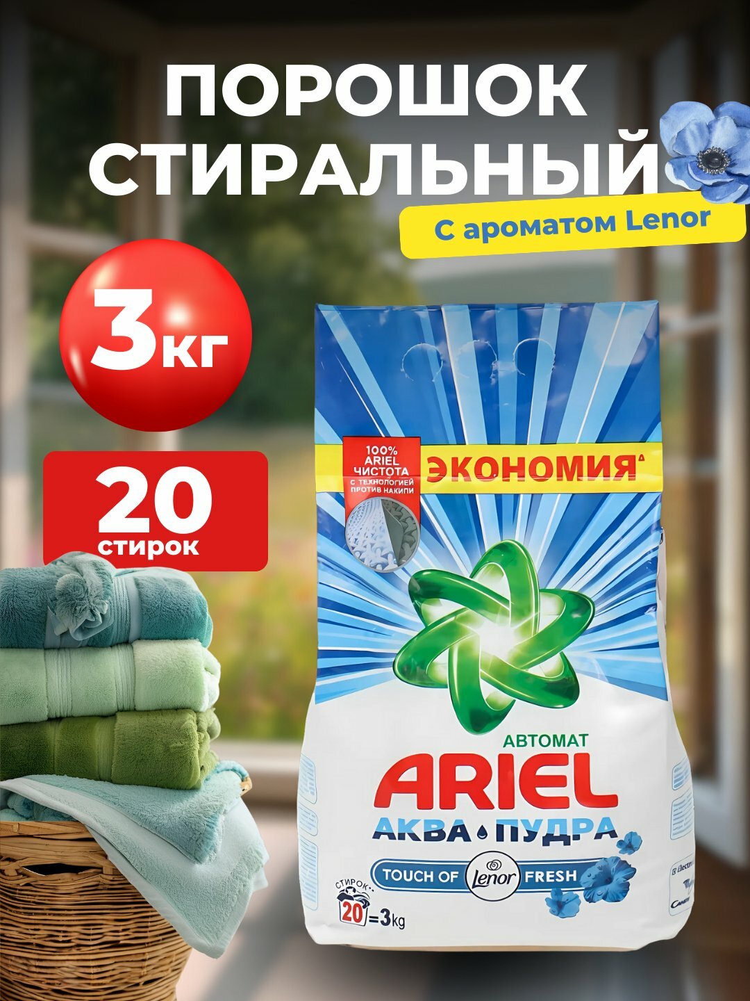 Стиральный порошок ARIEL Автомат 3 кг насыщенный цвет. С ароматом от Lenor