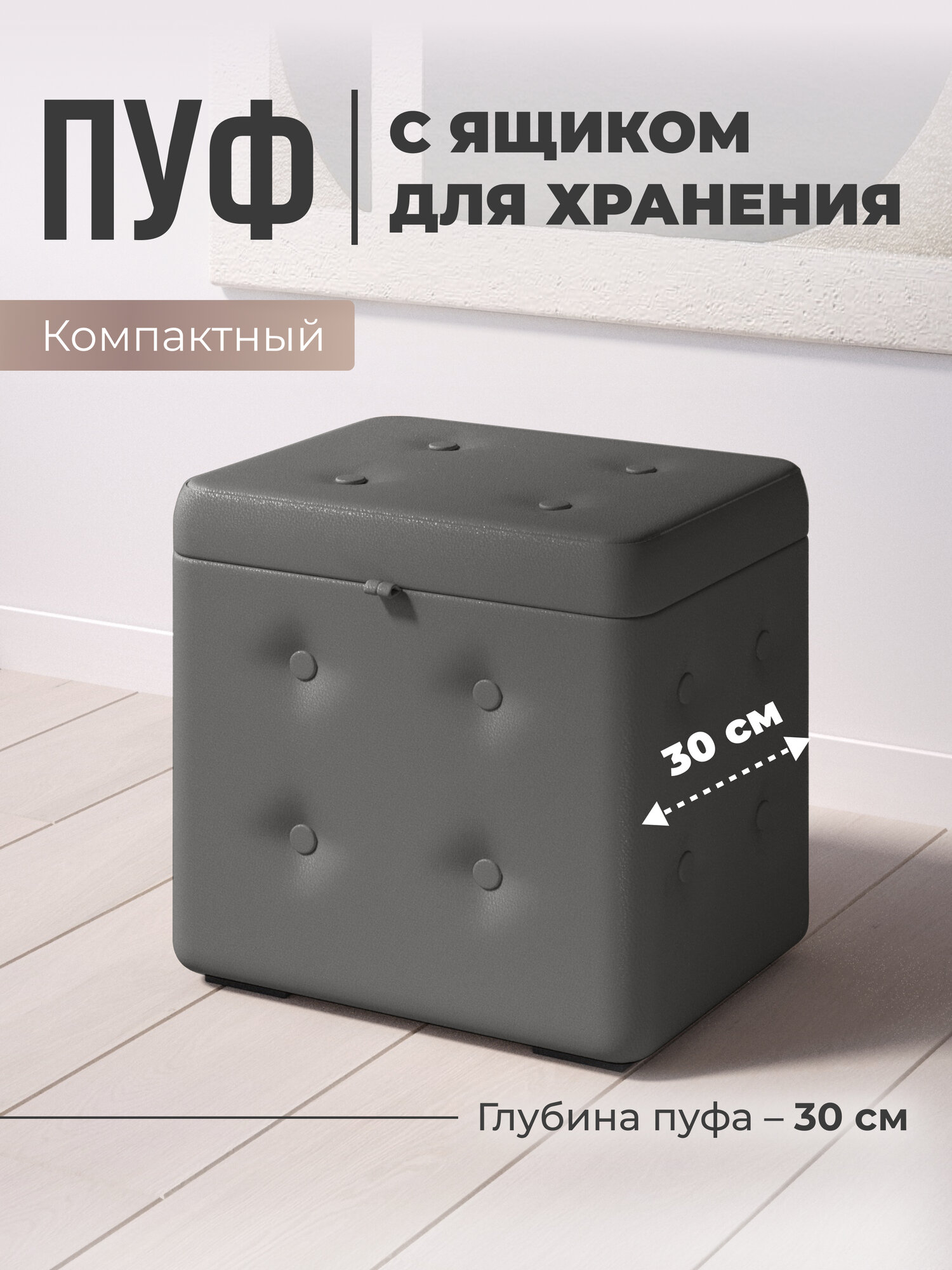Пуфик в прихожую с ящиком для хранения экокожа серый с пуговицами StudioAkd