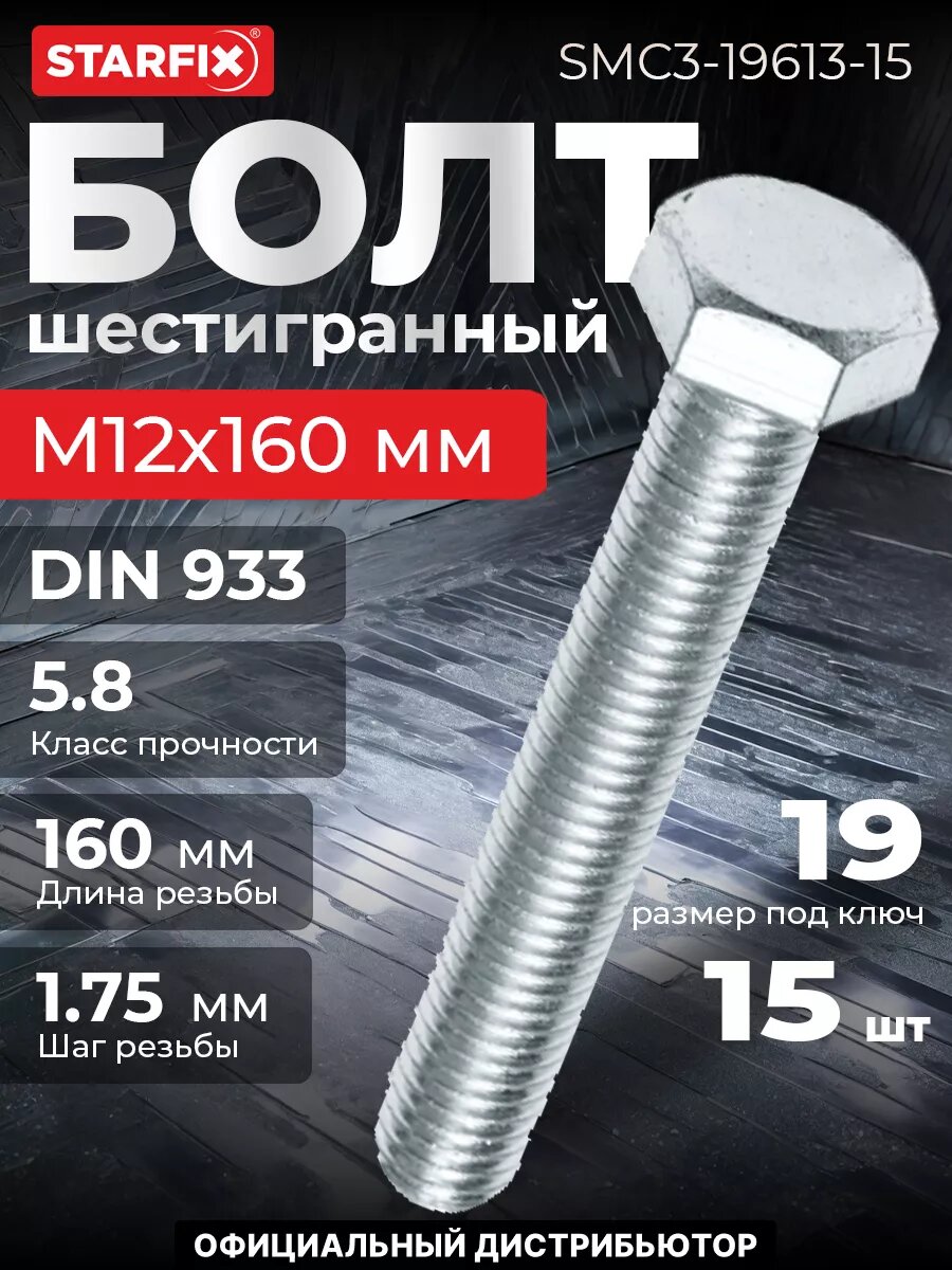 Болт шестигранный М12х160 мм цинк класс прочности 5.8 DIN 933 STARFIX 15 штук (SMC3-19613-15)