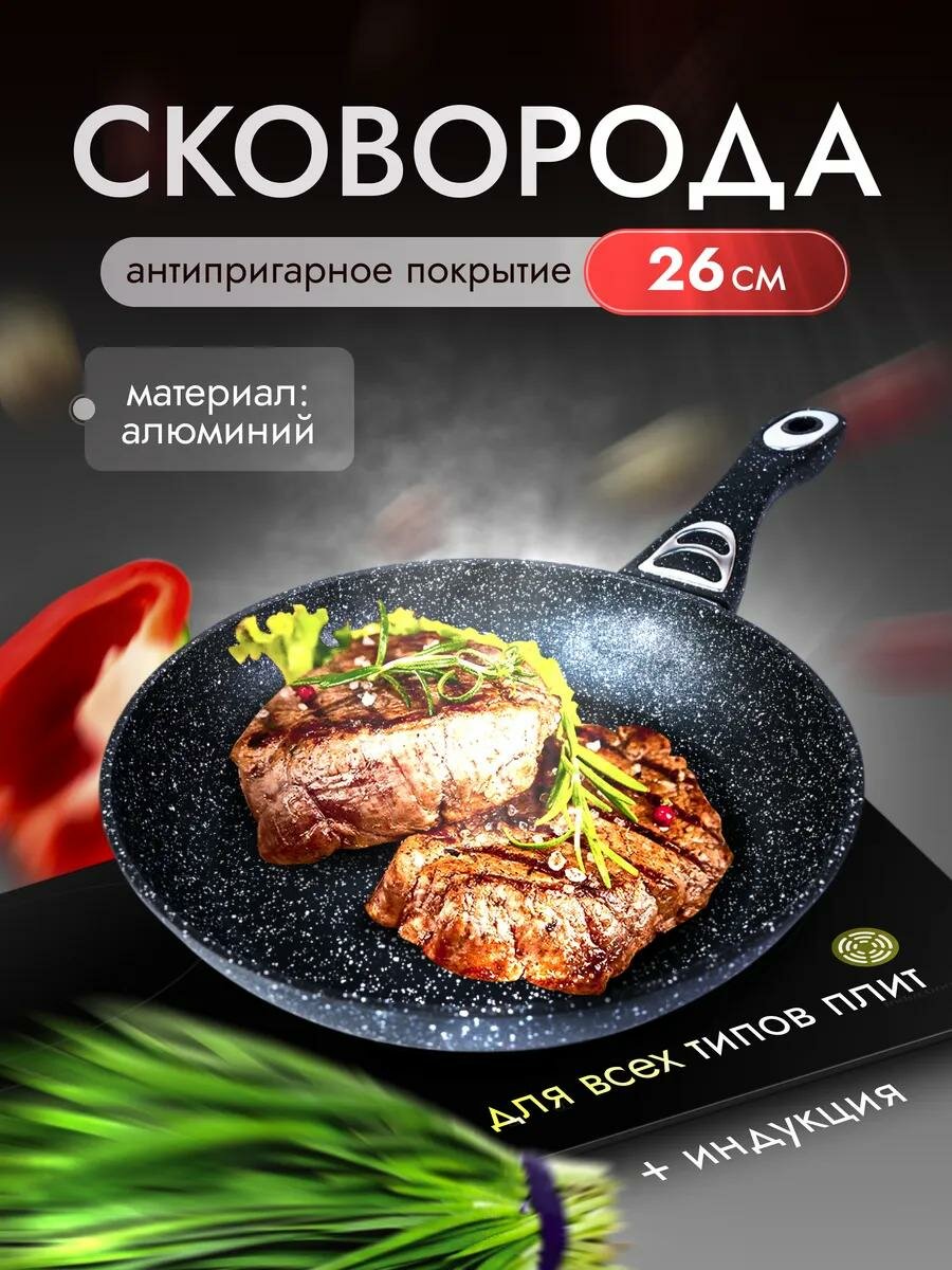Сковорода антипригарная WELLHOME OLINA 10B-26, диаметр 26 см, гранитное покрытие, универсальная