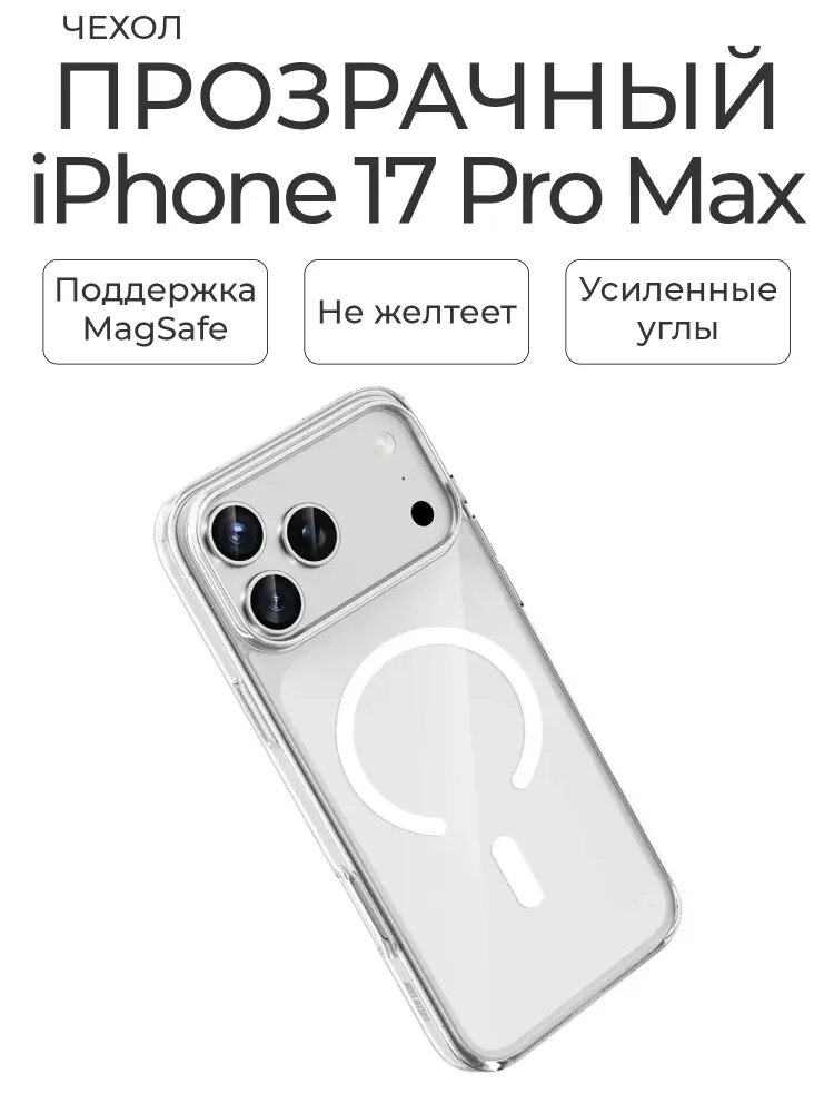 Прозрачный чехол с поддержкой тонкий силиконовый защитный кейс, совместим с беспроводной зарядкой для IPHONE 17 PRO MAX
