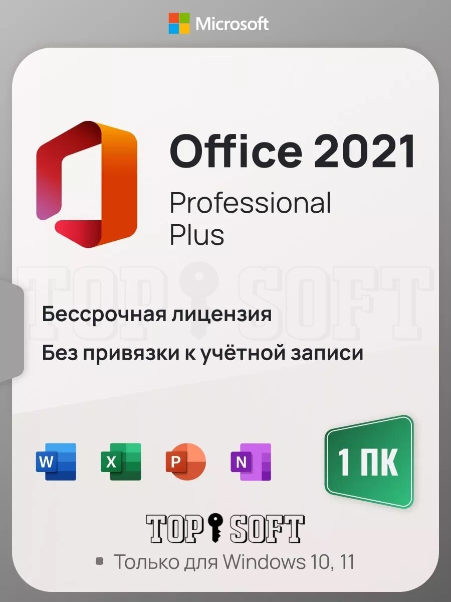 Microsoft Office 2021 Pro Plus | Лицензионный ключ активации (На 1 ПК, Бессрочная версия, Привязка к железу, Русский Язык)