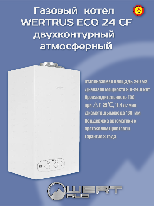 Котел газовый WertRus ECO 24CF aтмосферный двухконтурный24кВт