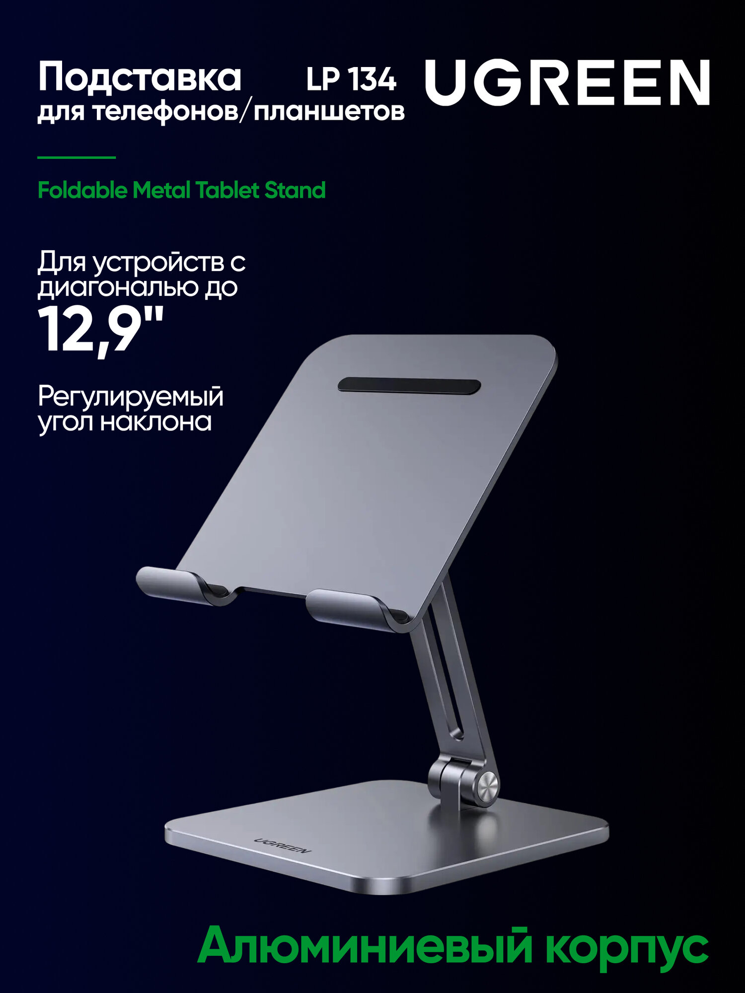 Подставка для телефонов и планшетов UGREEN LP134 (40393) Foldable Metal Tablet Stand складная. Цвет: серый