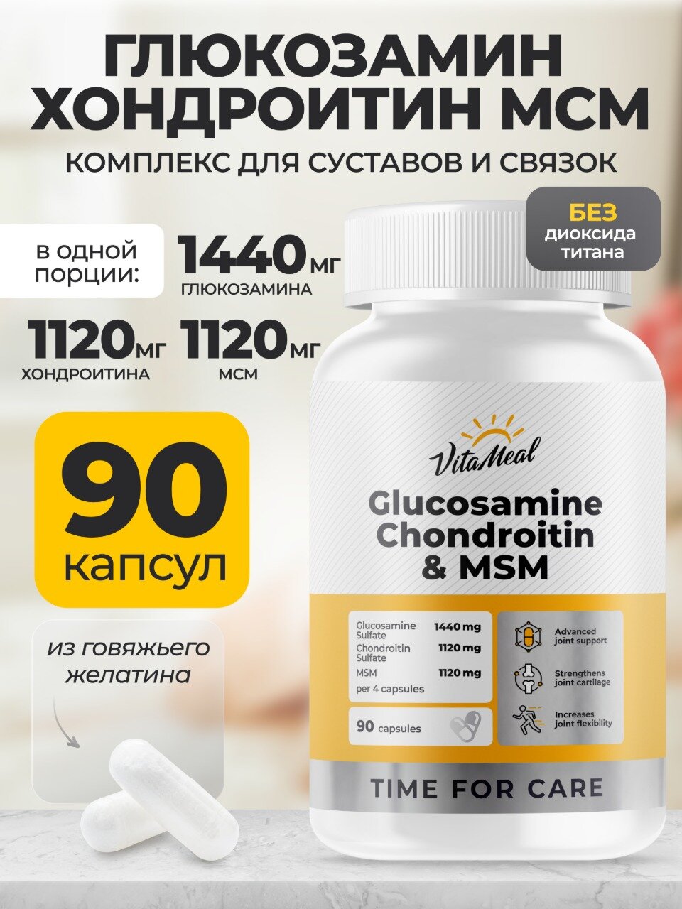 Глюкозамин хондроитин МСМ в капсулах, для суставов и связок GLUCOSAMINE CHONDROITIN & MSM, 90 капсул