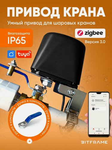 Изображение товара Умный привод шарового крана Zigbee 3.0, TUYA, защита от протечек воды IP65, электропривод, ручка рычаг 77 мм, 8х5 мм