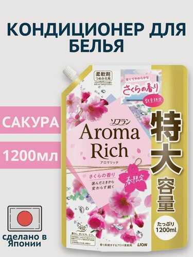 Изображение товара LION Кондиционер для белья "Сакура" (формула сохранения неизменного аромата и красоты тканей / с натуральными маслами "Aroma Rich Sakura 305") 950 мл, мягкая упаковка с крышкой