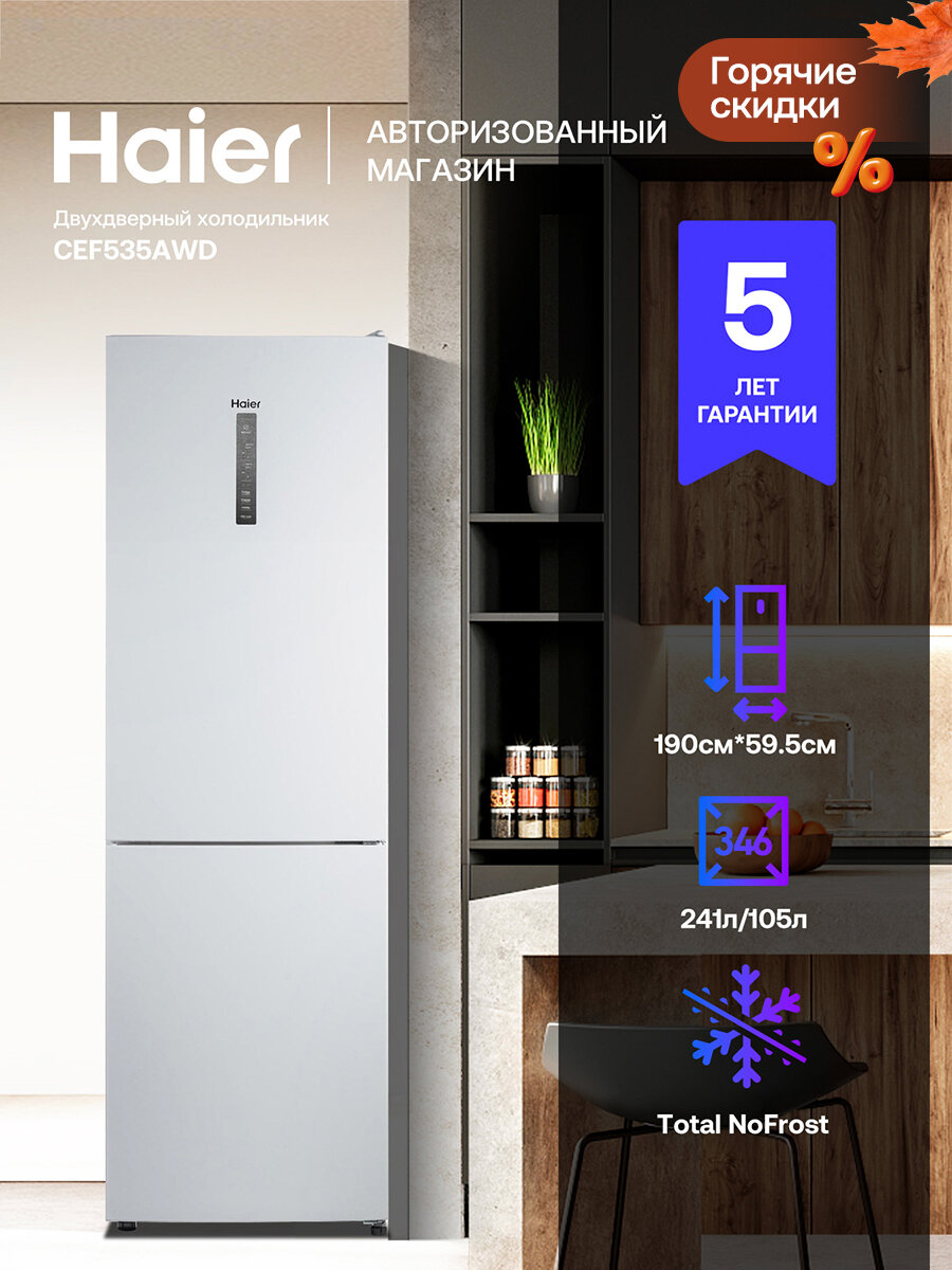 Двухкамерный холодильник Haier CEF535AWD: 346 л  белый. Тихий (39 дБ) Total NoFrost LED-дисплей MultiFlow