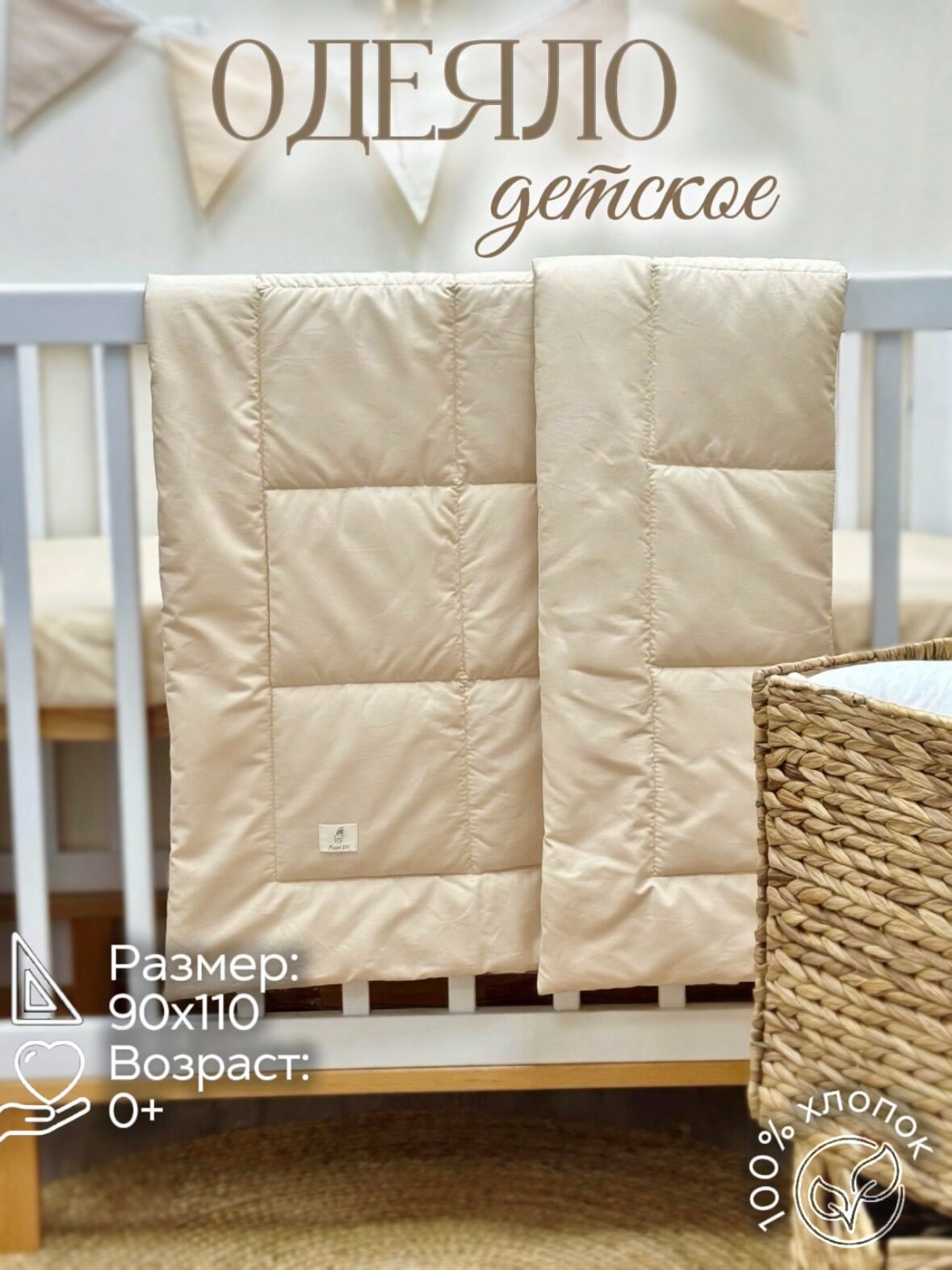 Одеяло стеганое в кроватку для новорожденного MamiBro размер 90х110 см 100% хлопок светло бежевый