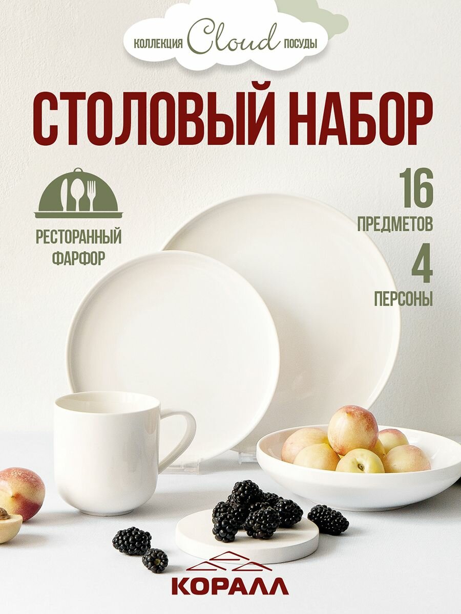 Набор посуды столовой на 4 персоны 16 предметов фарфор " Cloud " столовый сервиз обеденный