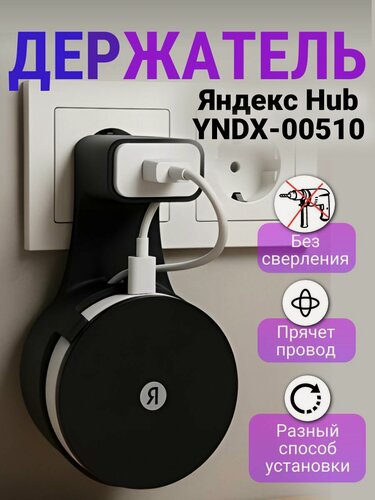 Изображение товара Держатель для Яндекс Хаб на розетку подставка для центра умного дома HUB YNDX-00510, черный
