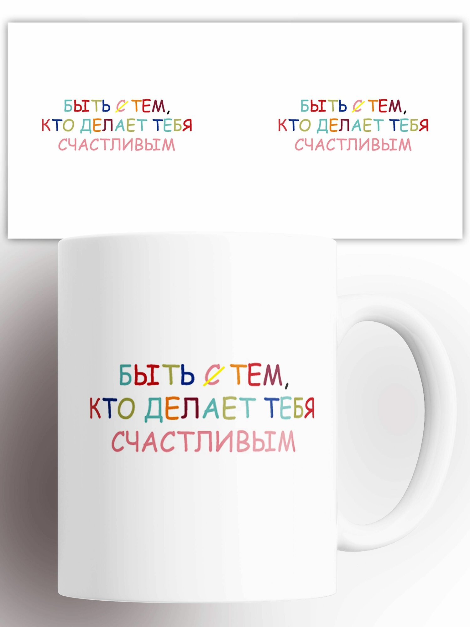 Кружка Быть тем кто делает тебя счастливым 330 мл