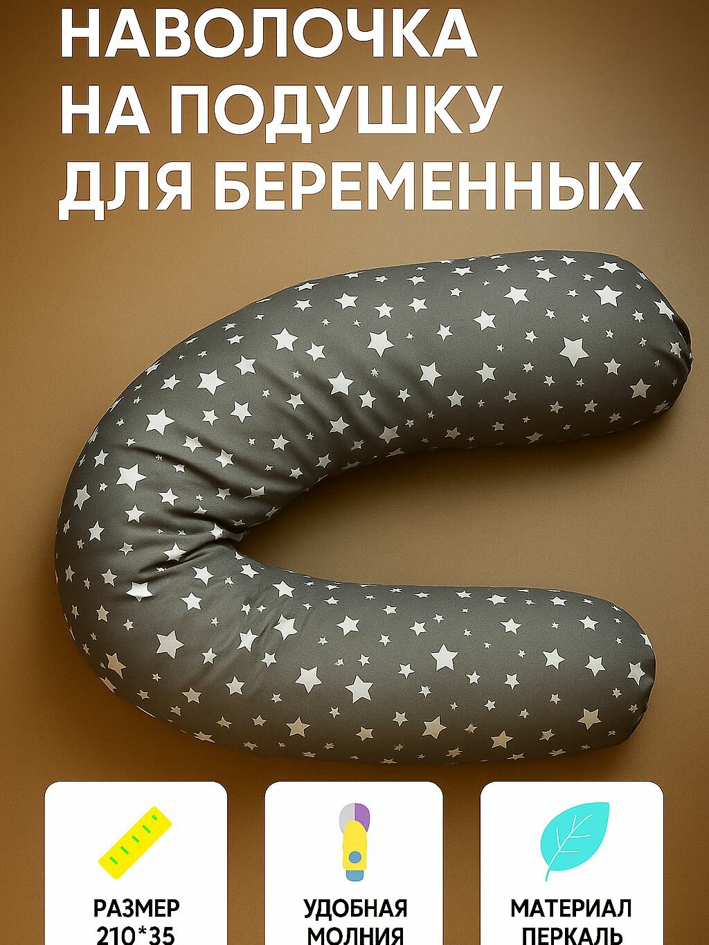 Наволочка на подушку для беременных и кормящих Звездочки