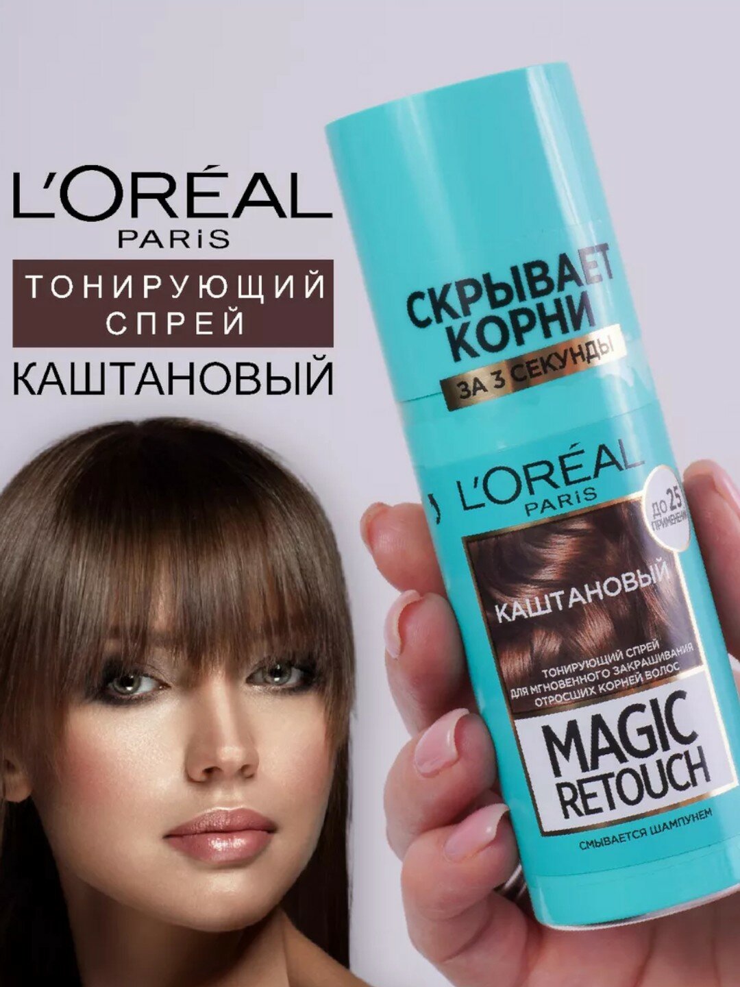 Loreal Magic Retouch cпрей-краска для волос 75ml (Каштановый)