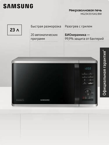 Изображение товара Отдельностоящая микроволновая печь для кухни Samsung MG23K3515AS/BW, 2300 Вт, 23 л, с БИОкерамическим покрытием, грилем, быстрой разморозкой и авторежимами, черная/серая