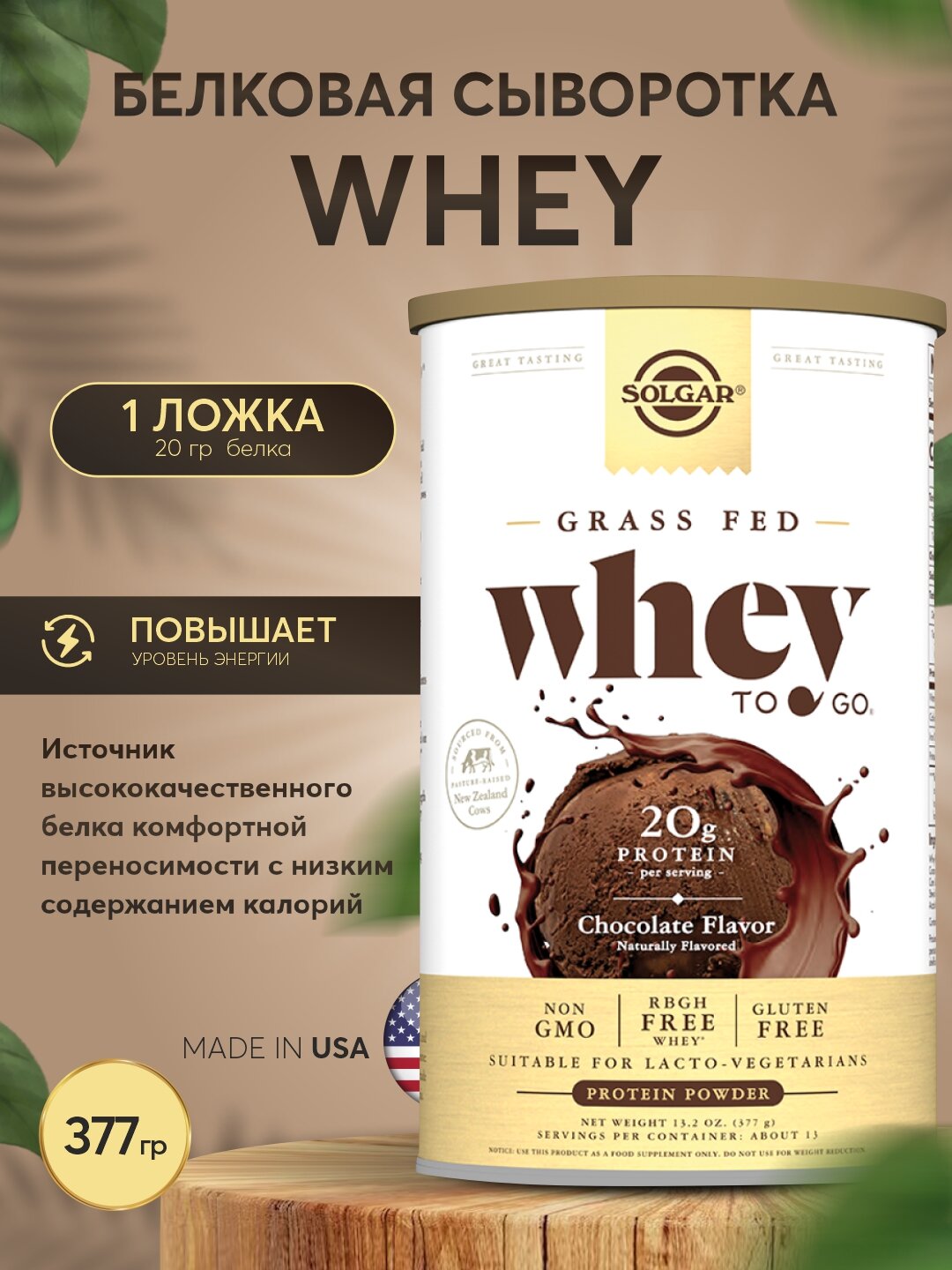 Whey Protein Solgar 377г – шоколадный вкус, рост мышц, порошок
