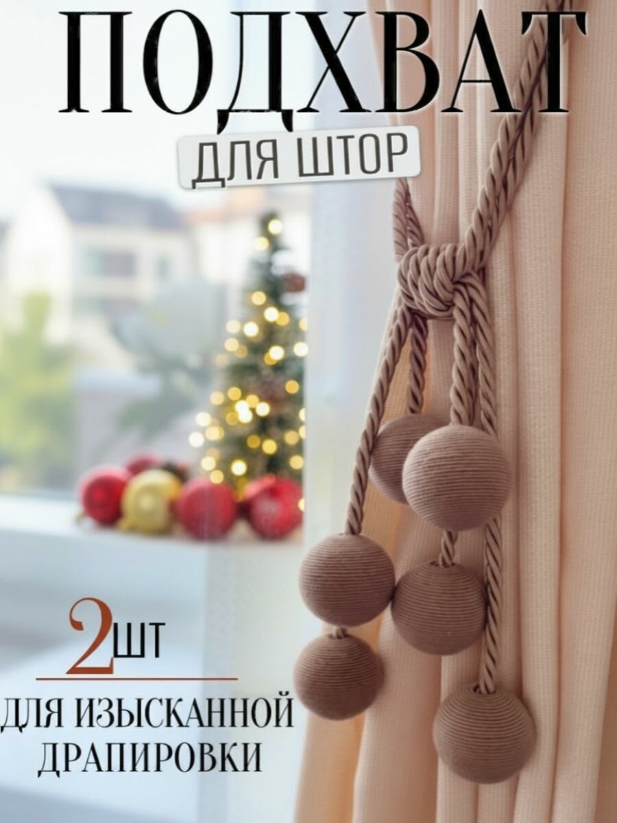 Декоративный подхват для штор настенный кисти для штор комплект 2 штуки