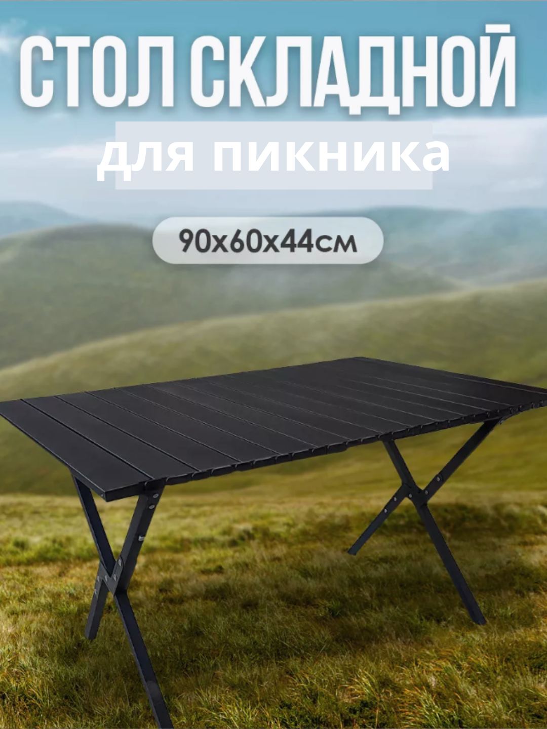 Туристический стол X-Frame XFROME, складной, алюминий, флис, для пикника и путешествий90x60x90