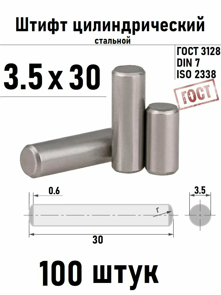 Штифт 3,5х30 цилиндрический ГОСТ 3128, DIN 7 сталь 100 шт