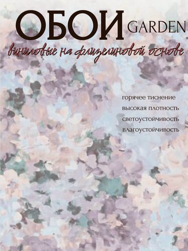 Изображение товара Обои горячего тиснения виниловые на флизелиновой основе Industry Garden 8624-19 САД