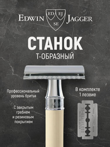 Изображение товара Станок Edwin Jagger DE87RC14BL хром бежевое резиновое покрытие Т-образный