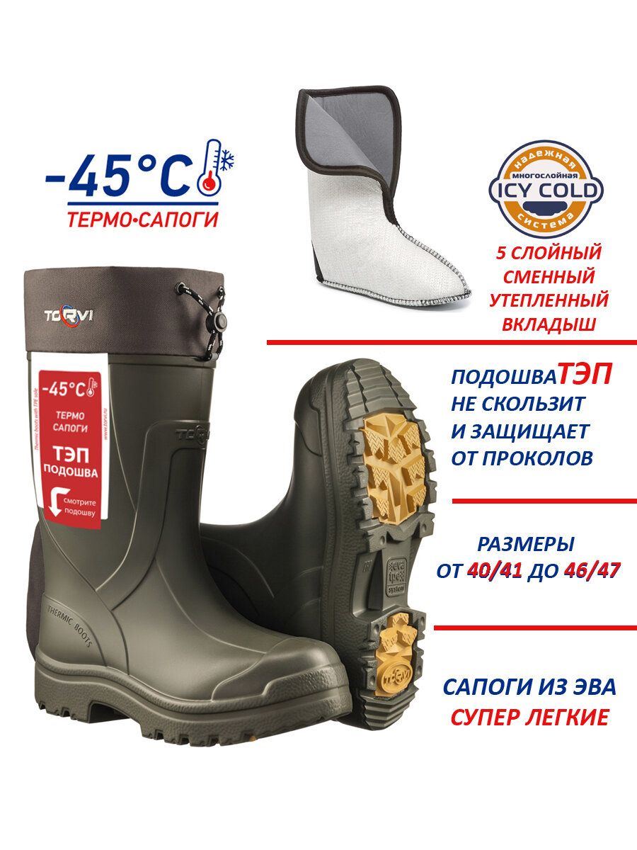 Сапоги мужские «TORVI» - 45°C, из ЭВА, цвет олива, с 5-слойныйм гипоаллергенным вкладышем, с ТЭП подошвой размер: 45
