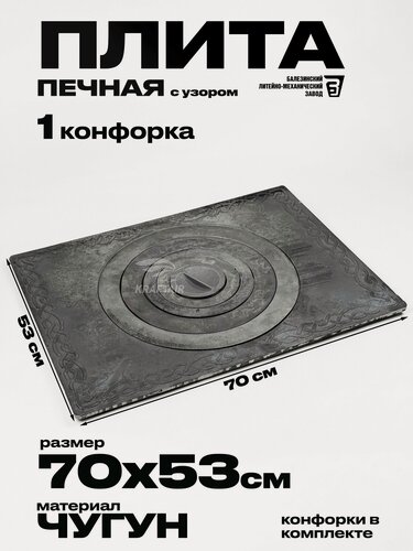Изображение товара Плита печная чугунная с узором одноконфорочная П1-5 705х530 мм