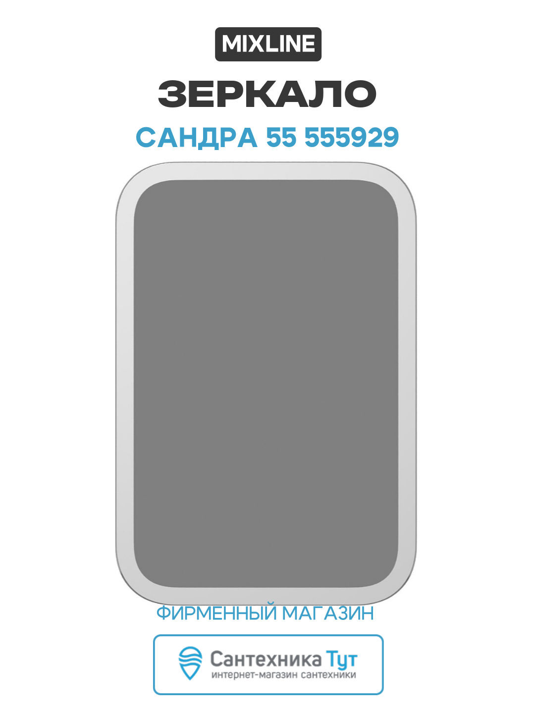 Зеркало Mixline Сандра 55 555929 цвет Бесцветный стильный дизайн