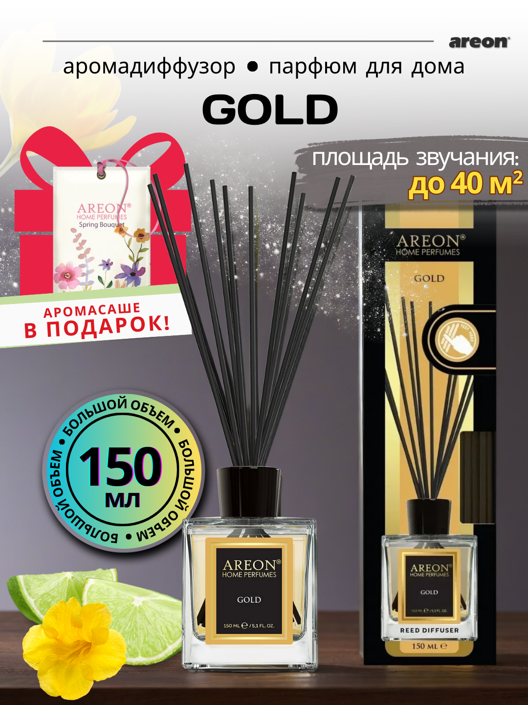 Ароматизатор-диффузор для дома Areon Home Perfume серия Lux, аромат Gold, 150 мл + аромасаше в подарок
