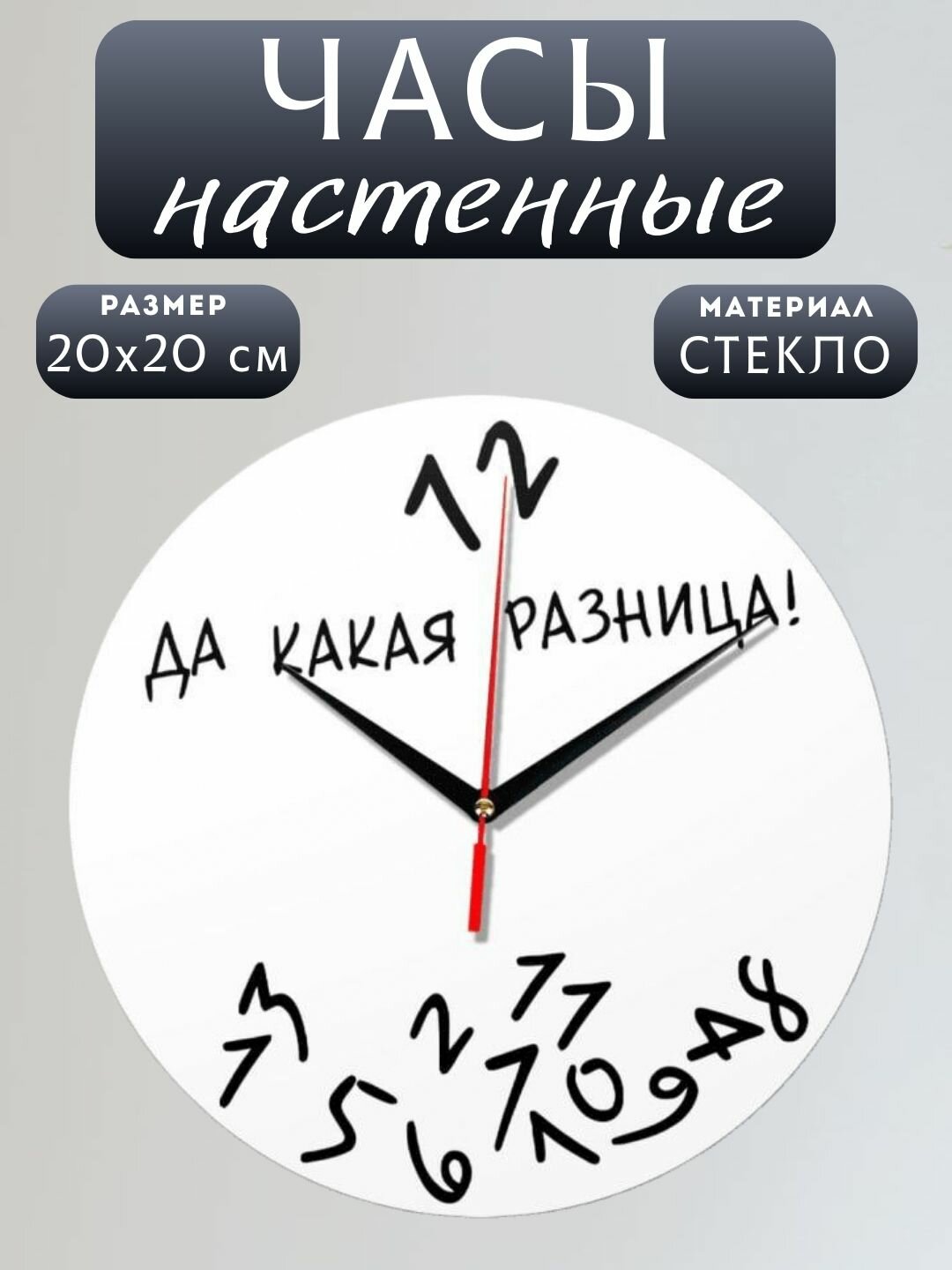 Настенные часы с приколом "Да какая разница", стекло, кварцевые, 20см, подарочные часы