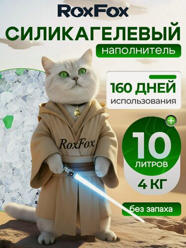 Изображение товара Наполнитель для кошачьего туалета силикагелевый, впитывающий, комкующийся, бренд RoxFox, 10л, зеленый чай