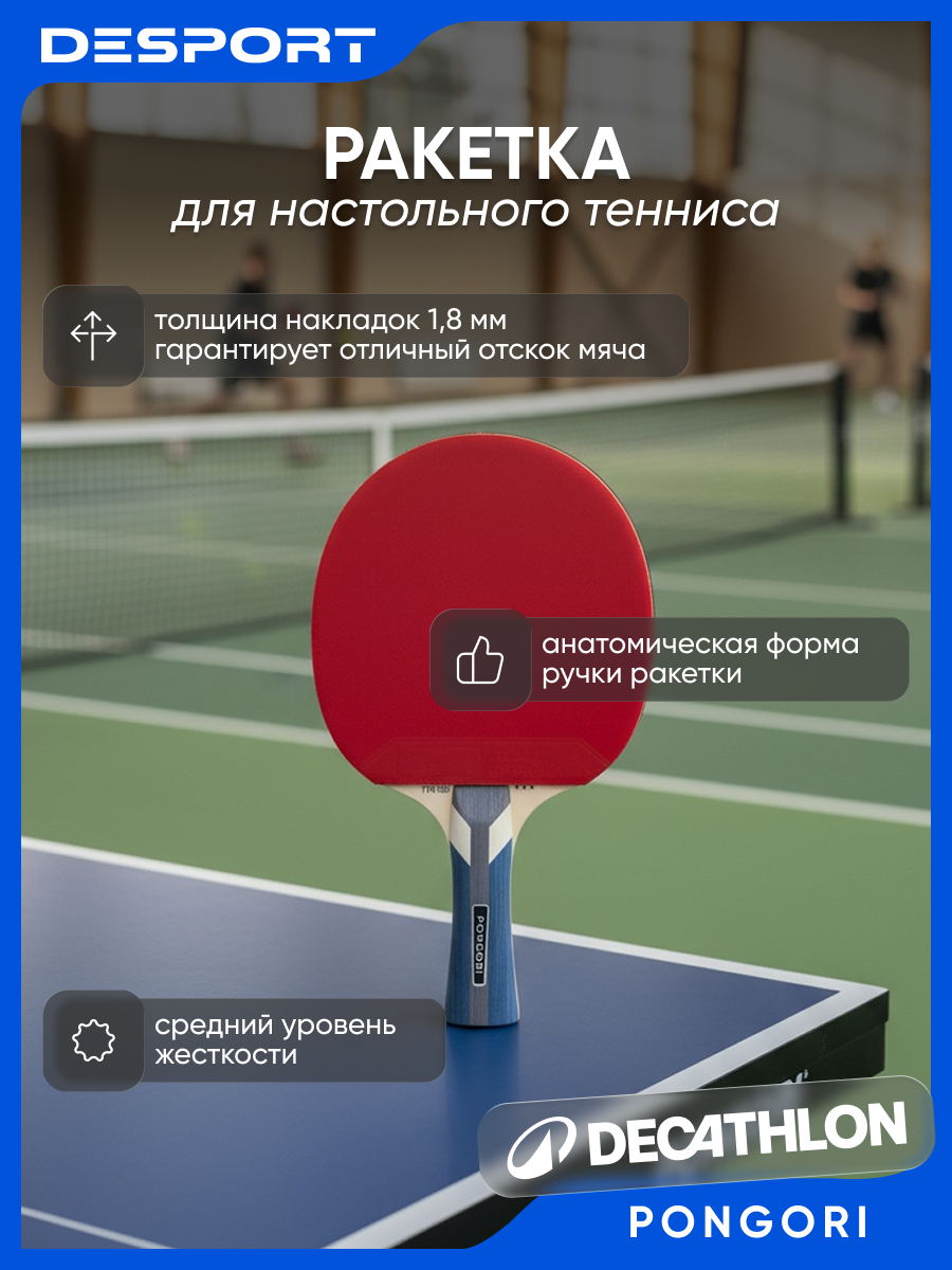 Ракетка для настольного тенниса Pongori, TTR 100 Декатлон