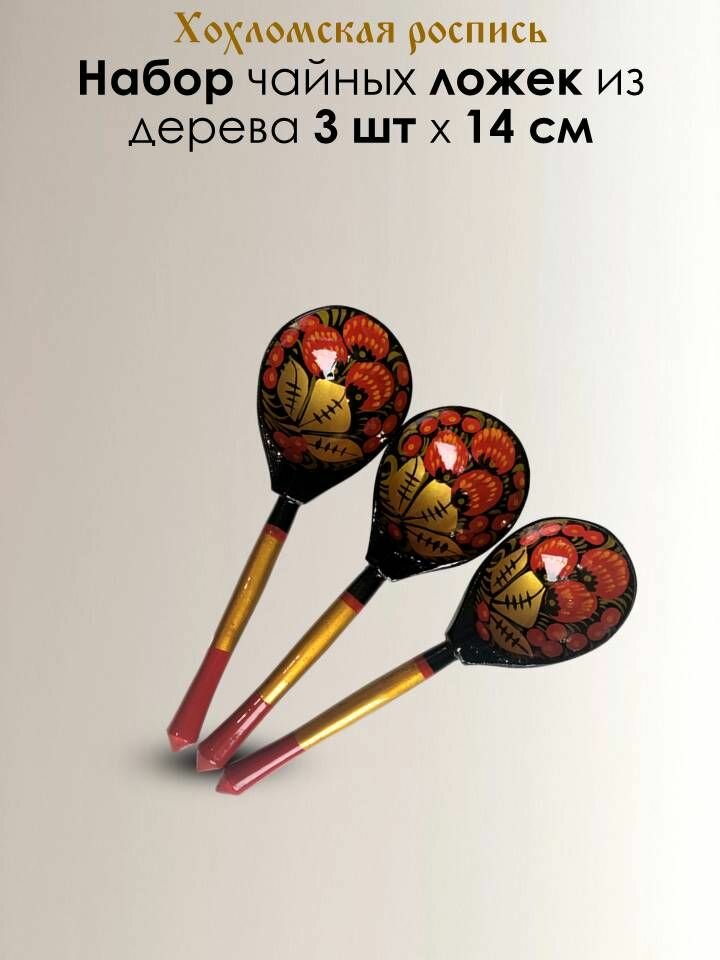 Набор из 3-х деревянных чайных ложек с росписью "Хохлома", сувенирный