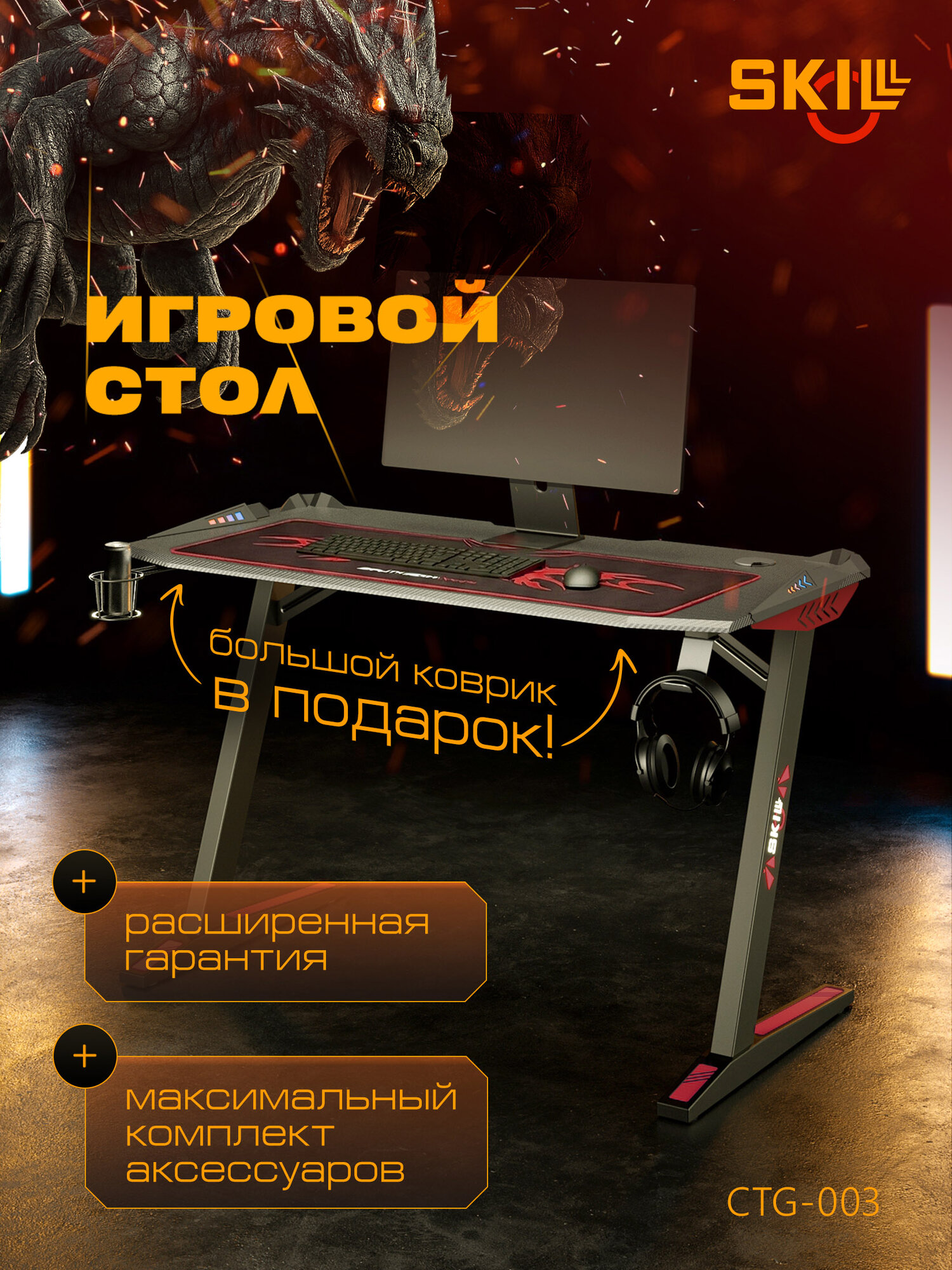 Игровой компьютерный стол с подсветкой SKILLL CTG-003 черный/красный 120х60х75 см металл/мдф карбоновое покрытие