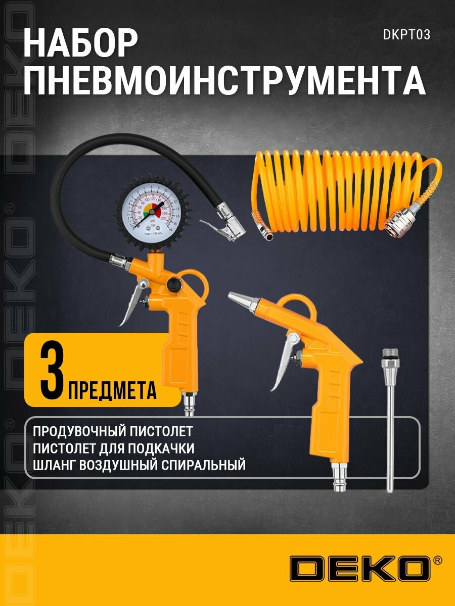 Набор пневмоинструмента для компрессора DEKO DKPT03 (3 предмета)
