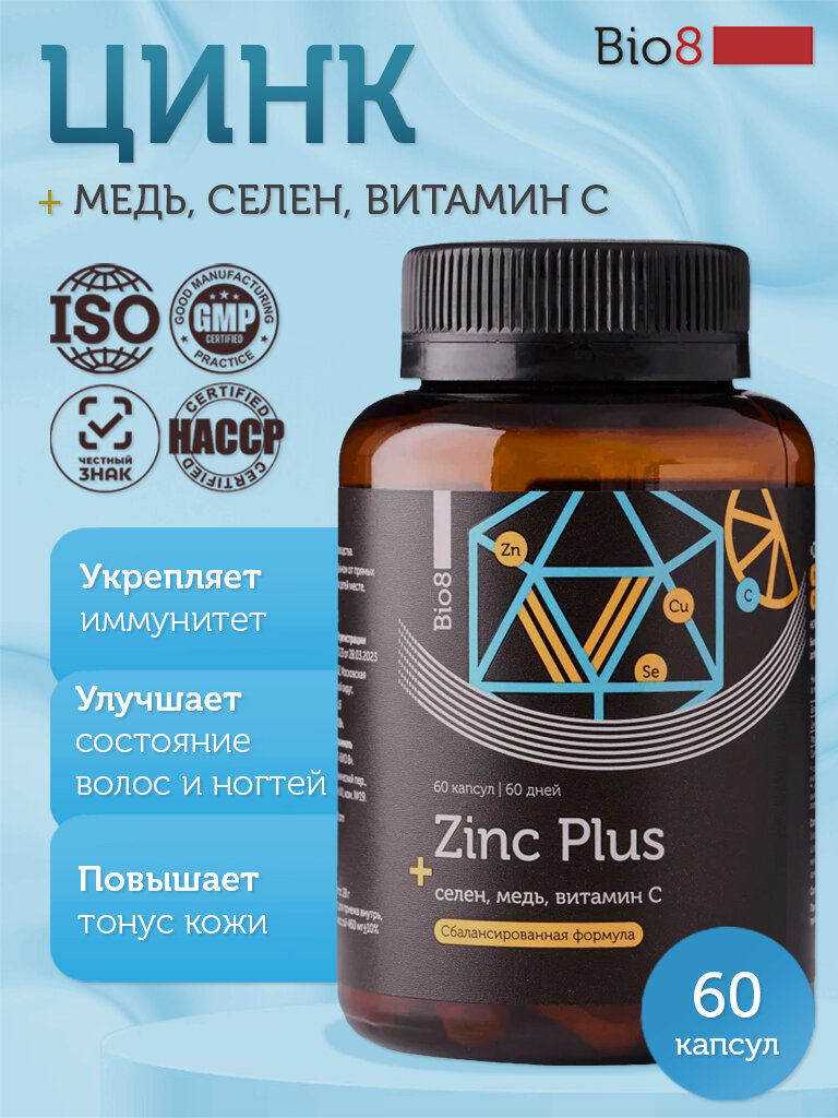 Bio8 Цинк плюс Селен, Медь, Витамин С, для кожи, волос, ногтей, иммунитета, 60 капсул