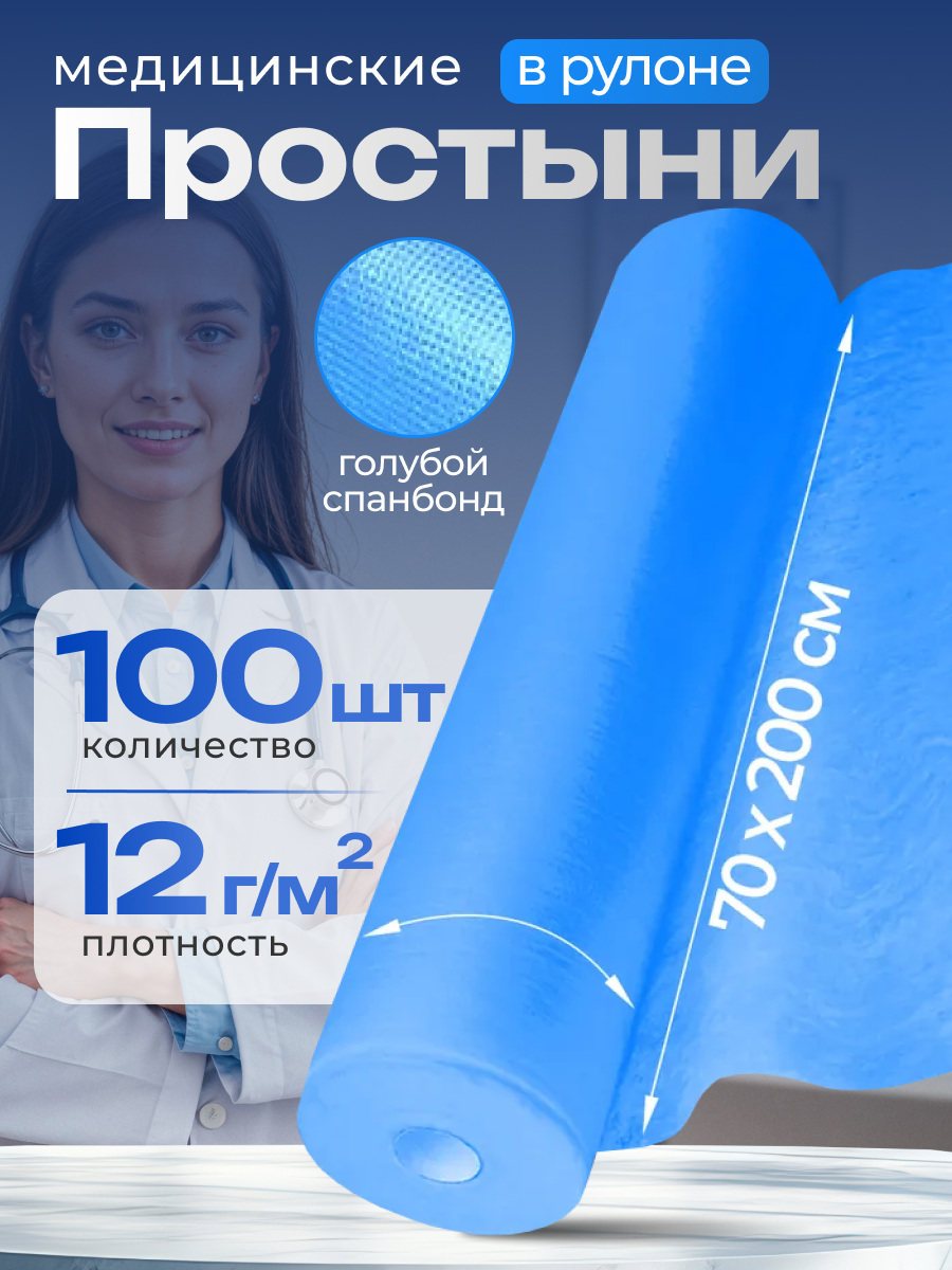 Простыни одноразовые 70х200 плотные в рулоне для массажа и кушетки 100 штук, плотность 14 г-м2, голубой цвет
